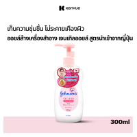 ราคา เฉพาะ10 10 1 ฟรี 1 จอห์นสัน เบบี้ เช็ดเครื่องสำอาง เจนเทิลออยล์ สูตรจากญี่ปุ่น 300 มล Johnsons Baby Makeup remover Gentle Oil 300 ml (22853514071)