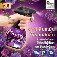 ราคา สเปรย์ฉีดผ้า ขจัดกลิ่นบนผ้า สเปรย์ดับกลิ่นผ้า ขจัดกลิ่นโซฟา ฉีดผ้าหอม ฉีดผ้าม่าน พรม เตียงนอน เบาะรถ DOWNY ดาวน์นี่ Mystique Removes odors on fabric (18038690269)