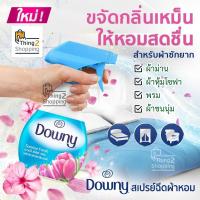 ราคา สเปรย์ฉีดผ้า ขจัดกลิ่นบนผ้า สเปรย์ดับกลิ่นผ้า ขจัดกลิ่นโซฟา ฉีดผ้าหอม ฉีดผ้าม่าน พรม เตียงนอน เบาะรถ DOWNY ดาวน์นี่ Removes odors on fabric (18163380078)