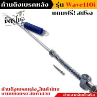 ราคา สายเบรคหลัง HONDA WAVE110 ก้านเบรค110i แบบแท้ งานถ่ายจากสินค้าจริง แถมสปริง ยางหุ้ม สายเบรคหลัง สายเบรคหลังเวฟ110i ก้านเบรคหลังเวฟ110i ก้านเ (17441740175)