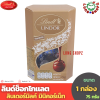 ราคา Lindt Lindor ลินด์ ลินดอร์ ช็อคโกแลต คอเนตแอสซอสเต็ด ขนาด 75 ก 1 กล่อง (11263248747)