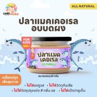 ราคา C999 เนื้อสัตว์บดผงเบบี๋ 16 ชนิด แคร์ช้อยส์ สูตรธรรมชาติ ไม่ปรุงแต่ง อาหารเสริมสำหรับลูกน้อย ตับไก่บด เนื้อไก่บด ปลานิลหยอง เนื้อปลาบด (22758238510)