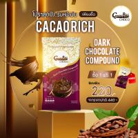 ราคา Cacao Rich ดาร์ก ช็อคโกแลต คอมพาวน์ (22851824034)