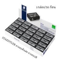 ราคา STAEDTLER ยางลบ ดินสอ ยางลบ2B รุ่น526 35F ก้อนขาว ก้อนดำ บรรจุ50ก้อน กล่อง (7149574672)