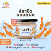 ราคา C999 เนื้อสัตว์บดผงเบบี๋ 16 ชนิด แคร์ช้อยส์ สูตรธรรมชาติ ไม่ปรุงแต่ง อาหารเสริมสำหรับลูกน้อย ตับไก่บด เนื้อไก่บด ปลานิลหยอง เนื้อปลาบด (22758238512)