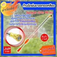 ราคา sprayer ก้านฉีดพ่นยา ปืนพ่นยา งอทองเหลือง 90 CM ฉีดพ่นยา ด้ามพ่นยา (419535086)