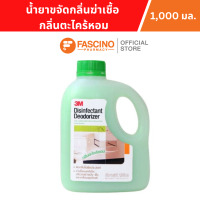 ราคา 3M Disinfectant Deodorizer Lemongrass น้ำยาขจัดกลิ่นฆ่าเชื้อ กลิ่นตะไคร้หอม ขนาด 1000 มล (20904181410)