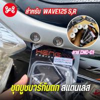 ราคา ชุดบูชบาร์กันตกWave125sr เลสแท้ CNC C1 งาน Heng สำหรับ เวฟ 125 RS บู๊ชกันตกเลส125 RS หัวเถิก หัวแหลม บูสต์กันตกเวฟ125 RS 1 ชุดได้ 4 ตัว (22781506326)