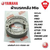 ราคา ผ้าเบรคหลัง MIO FINO NOUVO FILANO SPARK GT125 TTX Q BIX FIRORE LEXI AEROX (21022525060)