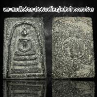 ราคา พระสมเด็จวัดระฆังพิมพ์ใหญ่ หลังช้างกรงจักร B55 (22801505496)