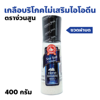 ราคา ง่วนสูน ตรามือที่ 1 เกลือทะเล เกลือบริโภคไม่เสริมไอโอดีน ปริมาณ 400 กรัม Sea Salt Grinder (22442525196)