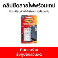 ราคา คลิปยึดสายไฟพร้อมเทป 3M Command จัดระเบียบสายไฟ เพื่อความปลอดภัย คลิปยึดสายไฟ เก็บสายไฟ ที่รัดสายไฟ รัดสายไฟ จัดสายไฟ ยึดสายไฟ ตัวล็อคสายไฟ ที่ยึดสายไฟ ที่จัดระเบียบสายไฟ คลิปเก็บสายไฟ ที่พันสายไฟ ตัว