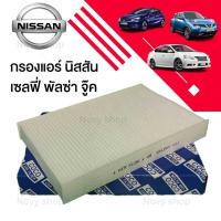 ราคา กรองแอร์ นิสสัน ซิลฟี่ พัลซ่าร์ จู๊ค Nissan Sylphy Pulsar Juke ปี 2012 2019 (16312094893)