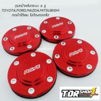 ราคา ฝาครอบดุมล้อ ฝาดุมล้อ ดุมตบ ใส่กับรถ 105 106 mm สีแดง VIGO REVO FORD TRITON D max2020 ฝาปิดดุม ฝาครอบดุม (385317057)