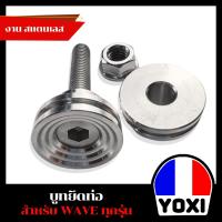 ราคา YOXI RACING บูทยึดท่อบูทยึดท่อไอเสียบูทรองท่อ สแตนเลส รุ่น WAVEใส่ได้ทุกรุ่น (22198895308)