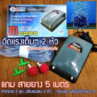 ราคา ปั๊มออกซิเจน ปั๊มลม รุ่น Mega 8000 สำหรับอ่างปลาหรือตู้ปลา แถมฟรีอุปกรณ์ครบชุด ระบบประหยัดไฟ ปั้มลม ปั้มลมตู้ปลา (17425999918)