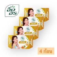 ราคา ส่งเร็ว พร้อมส่ง แพ็ค 4 ก้อน อิงอร สบู่สมุนไพร สูตรขมิ้นชัน ขนาด 85 กรัม (20860786750)