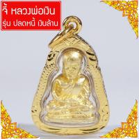 ราคา จี้ หลวงพ่อเงิน ปลดหนี้ เงินล้าน หลวงพ่อเงินพิมพ์นิยม หลวงพ่อเงินจอบเล็ก จี้หลวงพ่อเงิน SKJ 111 (22775422840)
