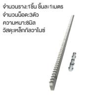 ราคา มอเตอร์ประตูรีโมท ประตูรีโมทรั้ว รางประตู 4 เมตร เฟืองสะพานประตู 4เส้น ใช้กับมอเตอร์ประตูรีโมทแบบเลื่อน ความยาว 1 เมตร เส้น เฟืองยาว 1 เมตร 4 หนา 8มิล บูทเหล็ก 12 ตัว (22844322014)