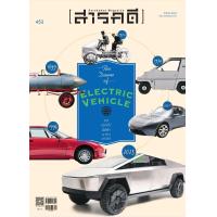 ราคา นิตยสาร สารคดี ฉบับที่ 453 ธันวาคม 2565 รถ ยนต์ ไฟฟ้า กำลัง มาหานะเธอ (17198929338)