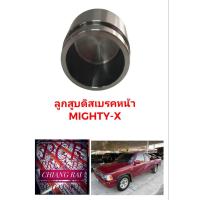 ราคา ลูกสูบดิสเบรคหน้า ลูกสูบดิสเบรค TOYOTA Mighty X Mighty X MTX ไมตี้เอ็กซ์ อย่างดี ตรงรุ่น OEM ราคาต่ออัน (17445815745)