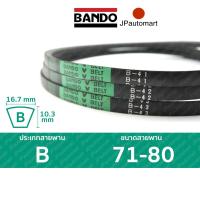 ราคา สายพาน BANDO B 71 B 80 ร่อง B 16 7 มม B 71 B 72 B 73 B 74 B 75 B 76 B 77 B 78 B 79 B 80 (19100327962)