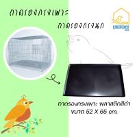ราคา ถาดกรงเพาะ ขนาด 52 X 65 cm ถาดรองกรงเพาะ ถาดกรงนก ถาดรองกรงนกถาดรองพลาสติกสีดำ ถาดพลาสติก ถาดพลาสติกรองกรงสัตว์เลี้ยง ถาดรองเศษอาหาร ถาดรองขยะ อุปกรณ์สัตว์เลี้ยง P005 (21406456762)