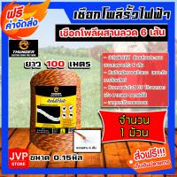 ราคา เชือกล้อมวัว ยี่ห้อ Thunder เหลือง แดง ยาว 100 เมตร เหล็กผสาน 6เส้น ขนาด 0 15มิล เชือกรั้วไฟฟ้า ลวดล้อมวัว เหนียว ทน (22677769577)