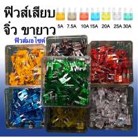 ราคา ฟิวส์เสียบ จิ๋วขายาว ฟิวส์มอไซต์ ฟิวส์รถยนต์ ฟิวส์มอไซค์ แบบกล่อง 100 ตัว 5 10 15 20 25 30 แอมป์ คุณภาพดี ตัดไฟเร็ว (21804844225)
