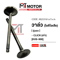 ราคา วาล์ว ไอดี ไอเสีย HONDA CLICK เก่า KVB M23316 BJN x MTMotorParts วาล์วคลิก วาล์วCLICK วาล์วไอดีCLICK วาล์วไอเสียCLICK ชุดวาล์วไอดี ไอเสียCLICK วาล์วไอดีไอเสียCLICK HONDA (18599877825)