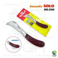 ราคา มีดตอนกิ่ง solo No 930 พับเก็บได้ มีดพก มีดตอนกิ่งไม้ ทาบกิ่ง ติดตา (16705484611)