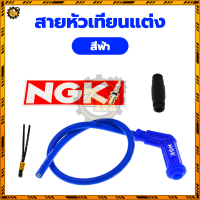 ราคา สายหัวเทียน สายหัวเทียนเวฟ สายหัวเทียนแต่ง พร้อมปลั๊ก NGK เพิ่มพลังไฟ จุดระเบิดดีขึ้น สามารถเพิ่มพลังงานได้ถึง 5 10 ใช้วัสดุคุณภาพสูง (22594037046)