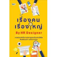 ราคา หนังสือ เรื่องคน เรื่องใหญ่ By HR Designer ทรัพยากรมนุษย์ การจัดการทรัพยากรบุคคล ความสัมพันธ์ระหว่างบุคคล (15536428552)