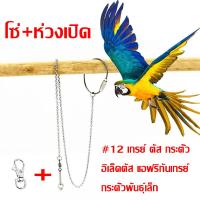 ราคา โซ่คล้องขานก โซ่นก ห่วงขานก ห่วงเปิดขานก ยาว 80 cm เลิฟเบร์ด นกกรงหัวจุก นกเอี้ยง (19496320680)