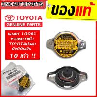 ราคา ของแท้ TOYOTA ฝาหม้อน้ำ VIOSYARISALTISFORTUNER 2 7VIGO 2TRWISHMazda2SWIFTACV30ACV40 0 9 1 1 บาร์ 108KPA แบบจุก รหัสแท้ 16401 0C030 ของแท้ TOYOTA ฝาหม้อน้ำ (22773534319)