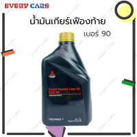 ราคา MITSUBISHI น้ำมันเกียร์เฟืองท้าย SAE 80 สำหรับ ALL NEW TRITON และ SAE 90 สำหรับ MITSUBISHI ทุกรุ่น ปริมาณ 1 ลิตร 1 LITER (10444542589)