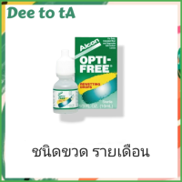 ราคา Alcon Opti Free Rewetting 10mL หล่อลื่นดวงตา ขวดรายเดือน Exp2026 (19636893680)