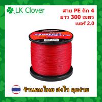 ราคา สาย PE ถัก 4 สีแดง ยาว 300 เมตร สายพีอี ยี่ห้อ Proberos เหนียว ทน ร้านคนไทย ส่งไว ราคาส่ง (15375091879)