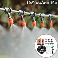 ราคา ชุดพ่นหมอก DIY อุปกรณ์ครบชุด ชุดรดน้ำต้นไม้อัตโนมัติ รดน้ำต้นไม้พ่นหมอกหังคา ชุดพ่นรดน้ำสายยาว15เมตร10หัว (22523825697)