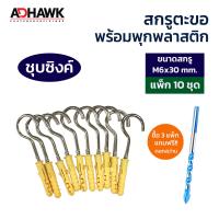 ราคา ADHAWK ชุดติดตั้งตาข่ายกันนก พุกพลาสติกพร้อมสกรูตะขอ แถมฟรีดอกสว่าน เมื่อซื้อครบ 3 แพค สกรูตะขอชุบซิงค์ และ สแตนเลส304 (21243791441)