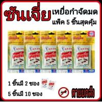 ราคา ซันเจี่ยฆ่ามด จำนวน 5 แพ็ค แพ็คละ 2 ซอง รวม 10 ซอง เหยื่อกำจัดมด กำจัดมดตายยกรัง ซันเจี่ย เบือมด ซันเจียฆ่ามด ซันเจีย ซันเจี๋ย ยาฆ่ามด (11332149087)