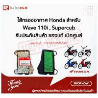 ราคา ไส้กรองอากาศ Honda ฮอนด้า WAVE110i DREAM110i CZ i 17210 KWW 640 แท้ศูนย์ 100 (20984764348)