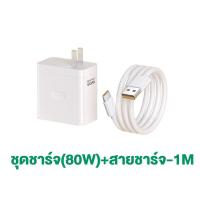 ราคา ชุดชาร์จ OPPO ชุดชาร์จออปโป้ 80W ชาร์จเร็ว SUPERVOOC หัวชาร์จ สายชาร์จ Type C รองรับOPPO Type C ซีรี่ส์ สำหรับ Reno Realme OPPO A74 A95 A97 Reno10 7 8 9 11 5 6 GT Neo 3 Realme X7 (22780979538)