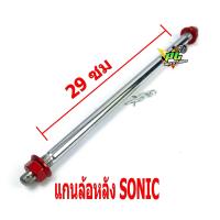 ราคา แกนล้อหลังเวฟ แกนล้อหลัง พอชรุ่น WAVE 125i SONIC แกนล้อหลังแต่งเวฟ แกนล้อหลังแต่งโซนิก อะไหล่แต่ง อะไหล่เวฟ อะไหล่โซนิก แกนล้อหลัง POSH (8472065465)