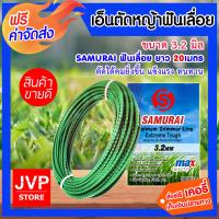 ราคา เอ็นตัดหญ้า ฟันเลื่อย ขนาด 3 มิล 20 เมตร แพ็ค 1 ชิ้น SAMURAI สายเอ็นสำหรับตัดหญ้า คุณภาพดี (416570752)