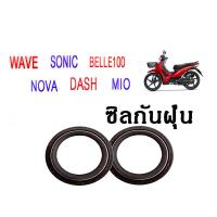 ราคา ชุดซีลโช้คหน้า ชุดซีลกันฝุ่น WAVE NOVA DASH SONIC MIO BELLE100 1ชุดมี ซีลโช๊คหน้า2ชิ้น ซีลกันฝุ่น2ชิ้น รวม4ชิ้น แถมฟรีน้ำมันโช๊ค 2ขวด (9847455289)