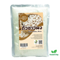 ราคา ถั่วขาวผงอินทรีย์ 500 กรัม (21057163449)