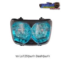ราคา ไฟหน้า สีฟ้า Dash97 Dashรุ่นแรก Dashตัวเก่า LS125 แดชเก่า แอลเอสเก่า (22312427067)