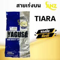 ราคา สายเร่ง สายคันเร่ง TIARA YAMAHA ยี่ห้อ YAGUSO ของแท้ 100 สายเร่งเดิมเทียร่า สายเร่งบน สายเร่งรถมอเตอร์ไซค์ สินค้าคุณภาพ (21142762387)