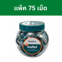 ราคา Himalaya Koflet แบบเม็ด ลูกอมแก้เจ็บคอ แก้เจ็บคอ ไอแห้ง คันคอ ช่วยให้ชุ่มคอ (21558308713)